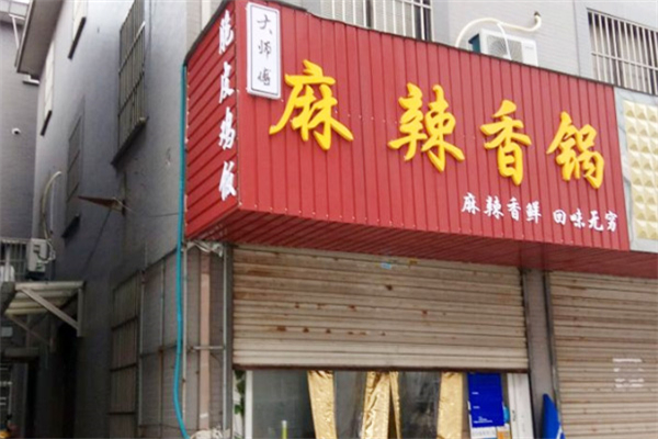 大师傅麻辣香锅加盟