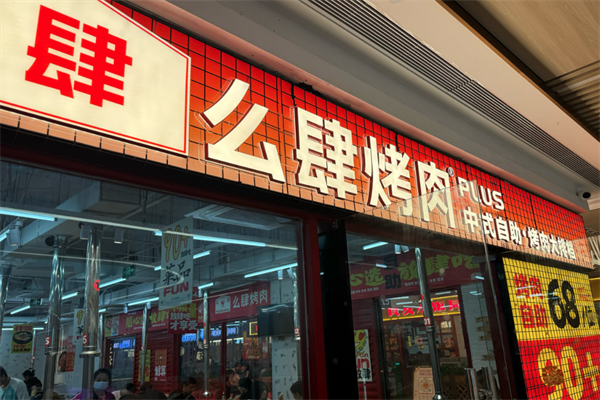 么肆烤肉加盟