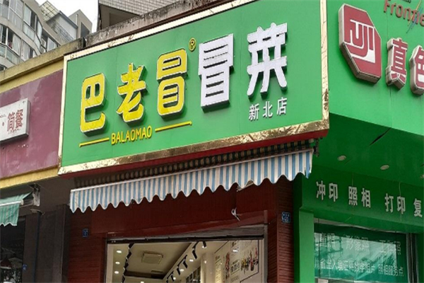 巴老冒冒菜加盟