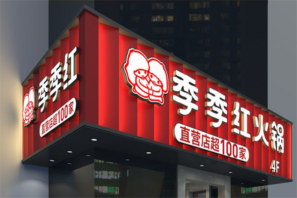 季季红火锅