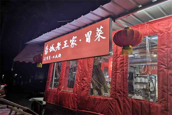 蓉城老王家冒菜加盟