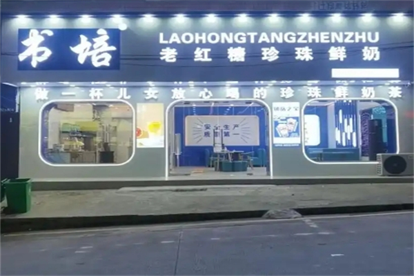书培老红糖珍珠奶茶加盟