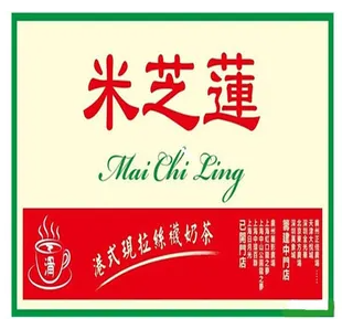 米芝莲港式奶茶