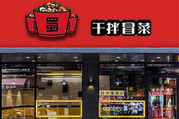 蜀壹桶干拌冒菜加盟