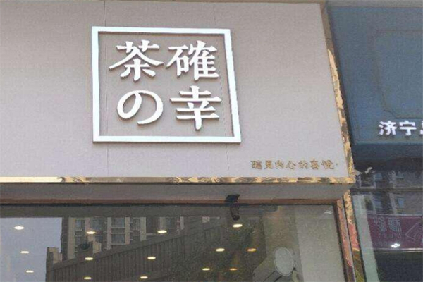 茶确幸加盟