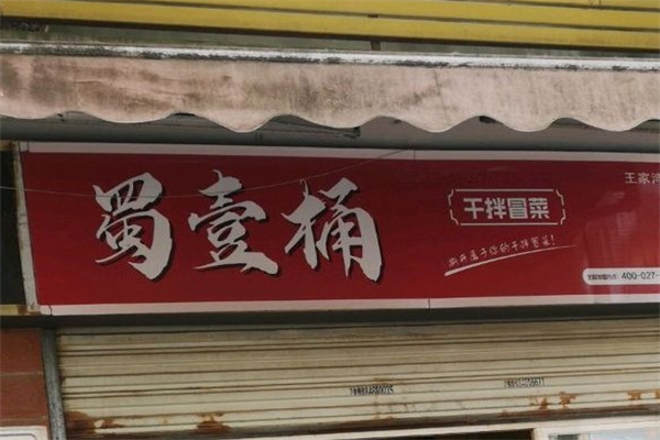 蜀壹桶干拌冒菜加盟