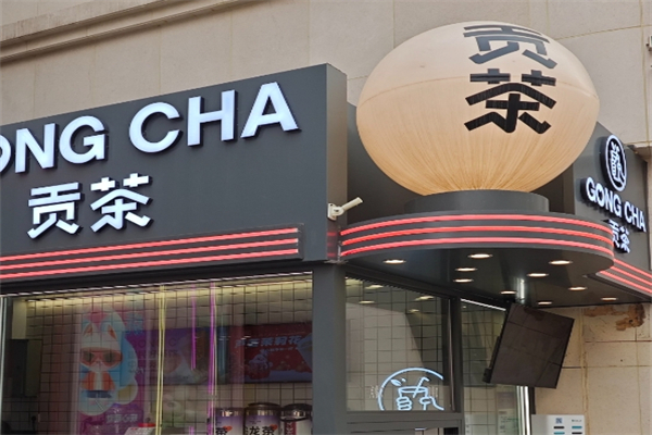 贡茶奶茶