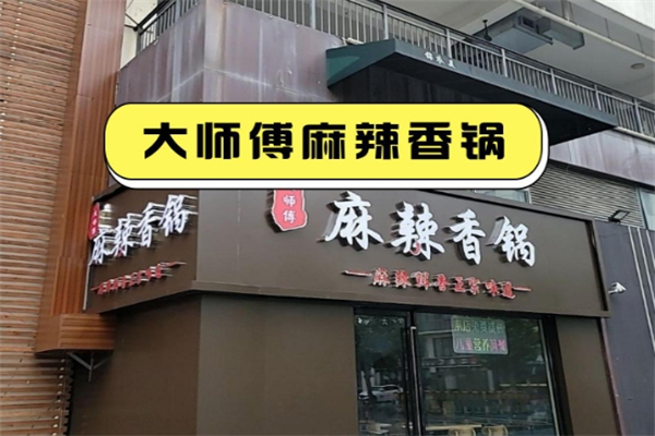 【大师傅麻辣香锅】