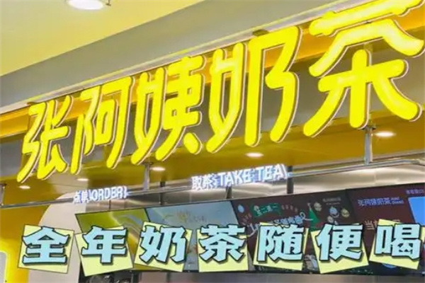 【张阿姨奶茶】