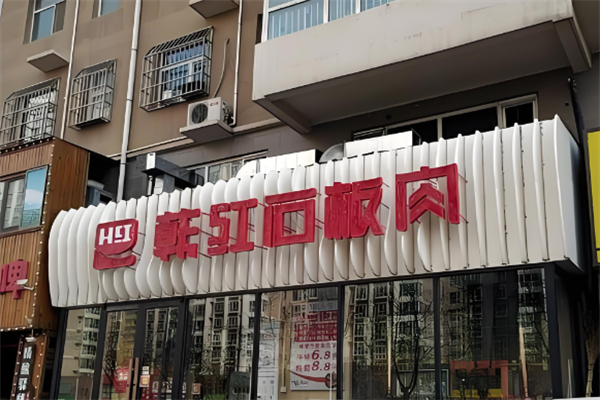 韩红石板肉加盟