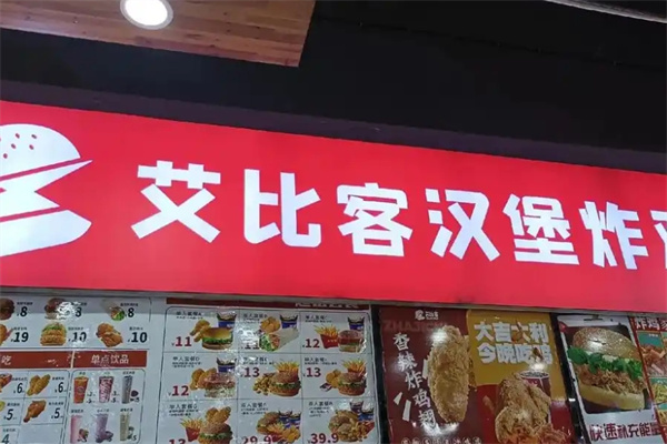 艾比克汉堡