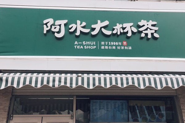 阿水大茶杯加盟