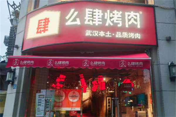 么肆烤肉加盟