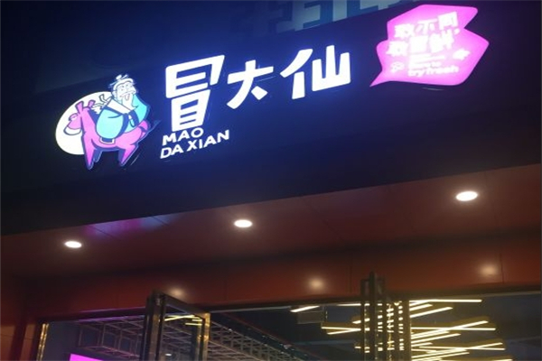 冒大仙鲜冒菜加盟