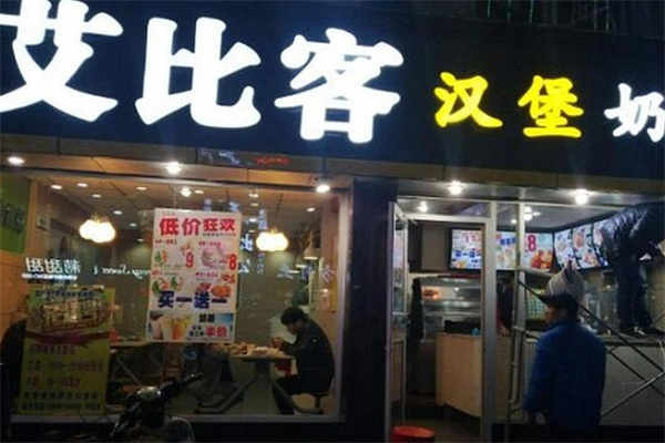 艾比克汉堡加盟