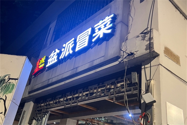 【盆派冒菜】