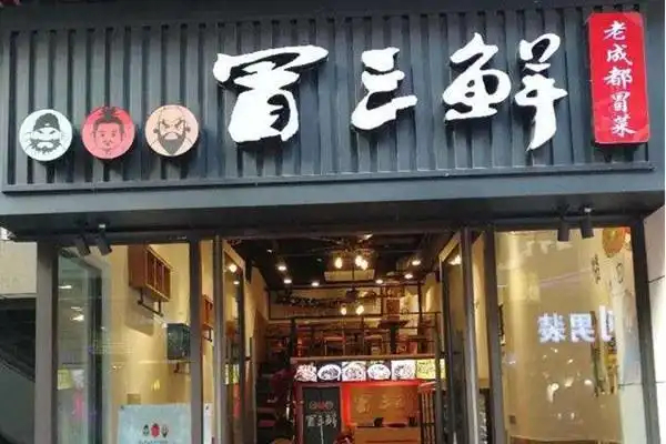 【冒三鲜冒菜】