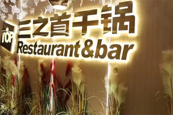三之首干锅加盟