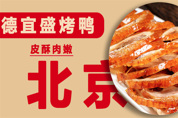 德宜盛烤鸭加盟