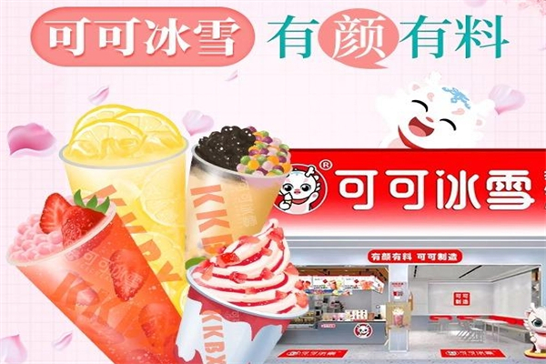 可可冰雪奶茶加盟