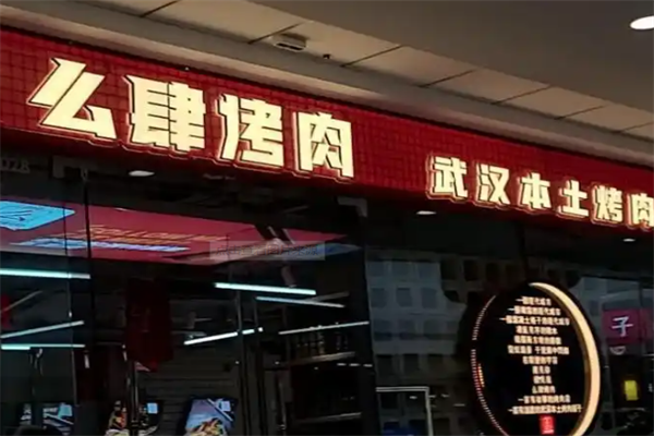 【么肆烤肉】