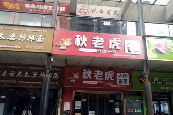 秋老虎冒菜