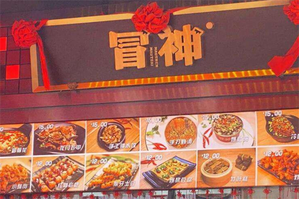 冒神火锅冒菜加盟