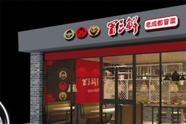 冒三鲜冒菜加盟