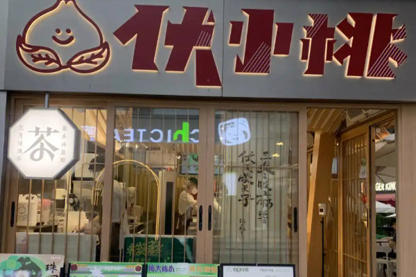 【伏小桃奶茶】