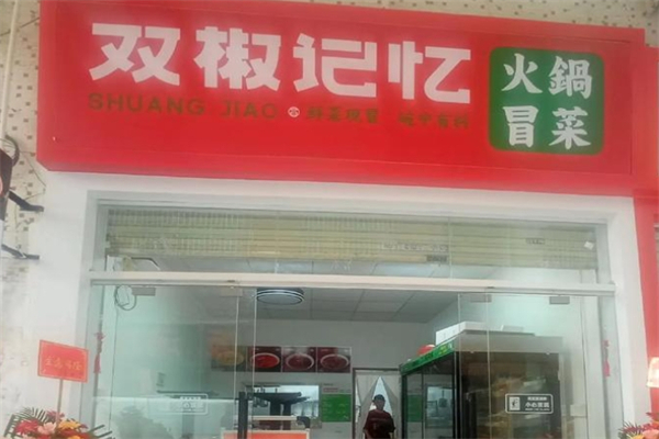 双椒记忆冒菜加盟