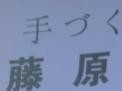 藤原豆腐奶茶
