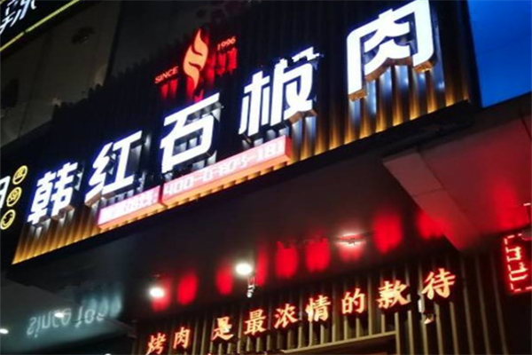 韩红石板肉加盟
