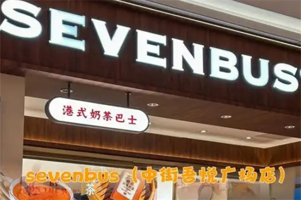 SEVEN BUS奶茶加盟