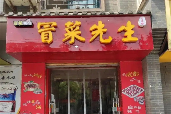冒菜先生加盟