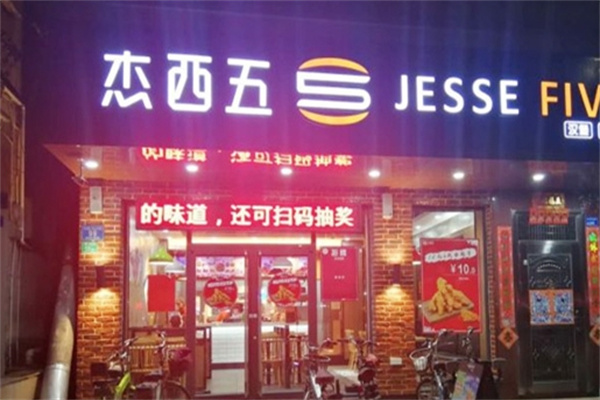 杰西五炸鸡汉堡加盟