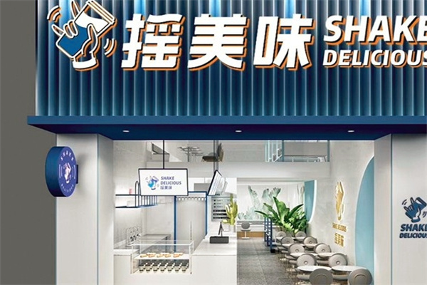 摇美味奶茶加盟