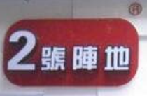 2号阵地奶茶