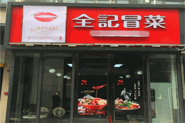 全记冒菜加盟