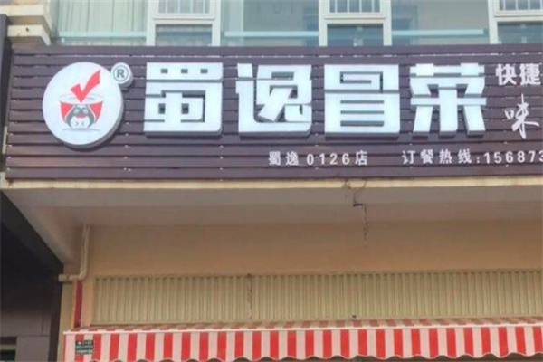 蜀逸冒菜加盟