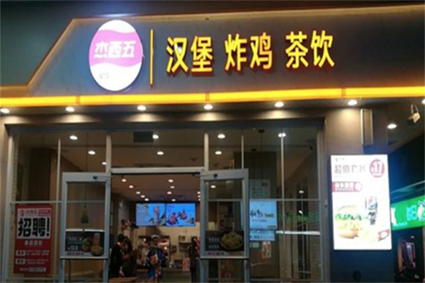 杰西五炸鸡汉堡