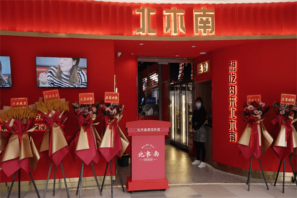 北木南烤肉和酒加盟