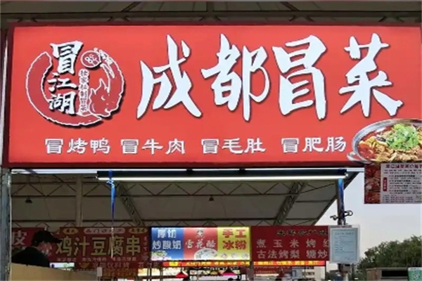 【冒江湖冒菜】