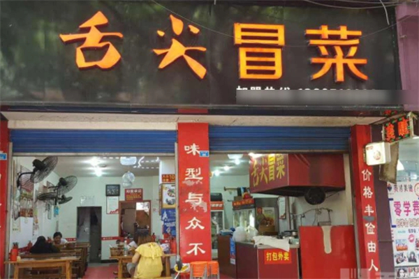 舌尖冒菜加盟