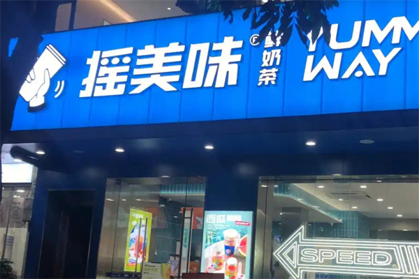 【摇美味奶茶】
