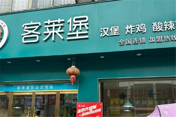 客莱堡加盟