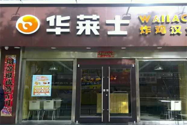 华莱士炸鸡汉堡加盟
