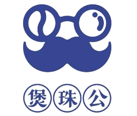 煲珠公老红糖奶茶