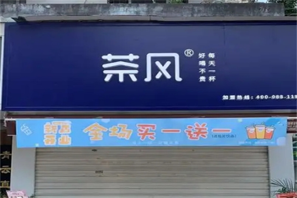【茶风奶茶】