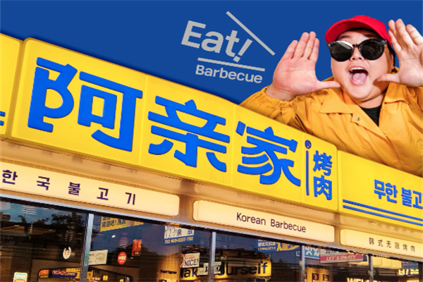 阿亲家烤肉加盟