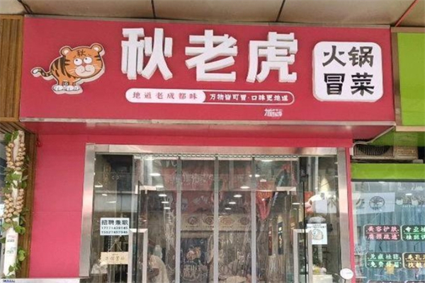 秋老虎冒菜加盟